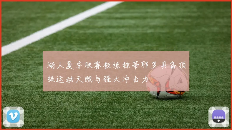 湖人夏季联赛教练称蒂耶罗具备顶级运动天赋与强大冲击力