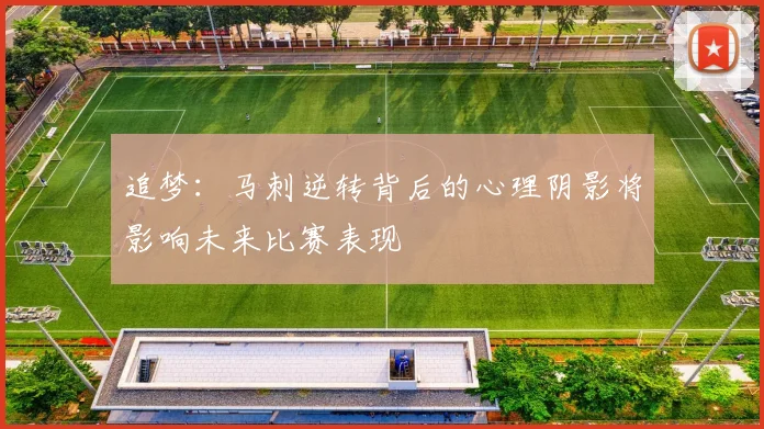 追梦：马刺逆转背后的心理阴影将影响未来比赛表现