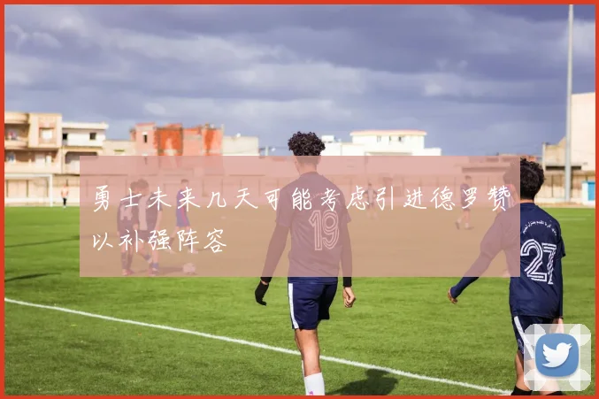 勇士未来几天可能考虑引进德罗赞以补强阵容