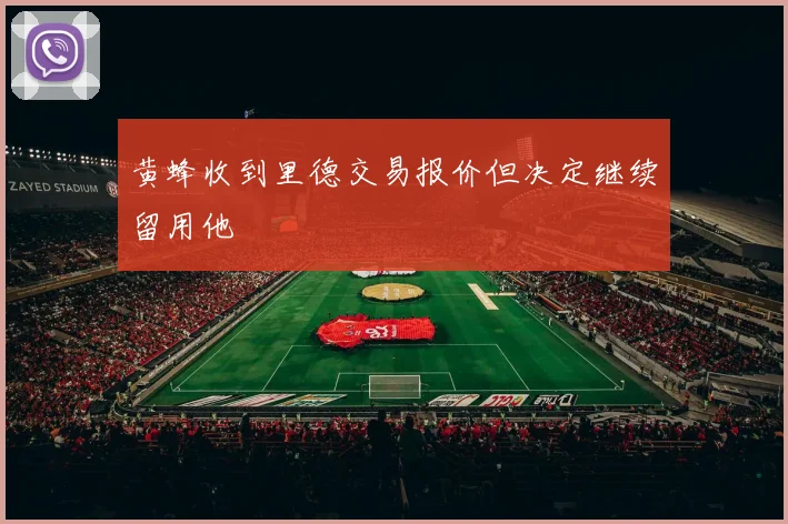 黄蜂收到里德交易报价但决定继续留用他